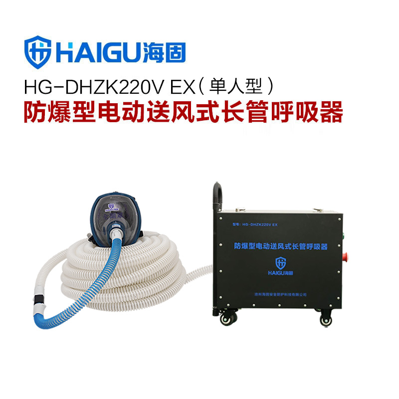 海固HG-DHZK 220V EX防爆型電動送風長管呼吸器
